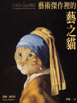 cover image of 藝術傑作裡的藝之貓